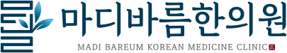 마디바름한의원