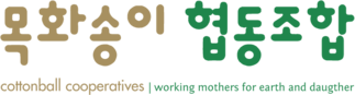 cottonball | 목화송이 협동조합