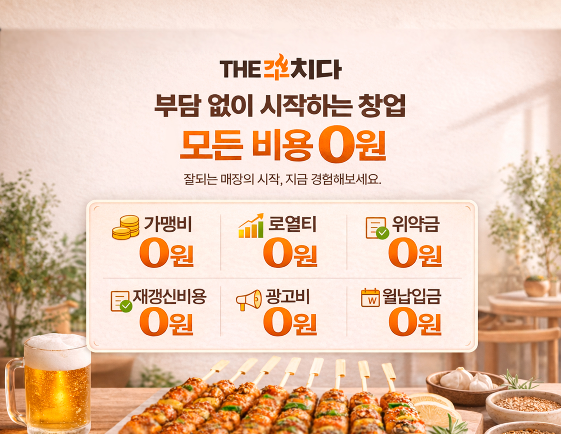 창업비용0원 가맹비없음