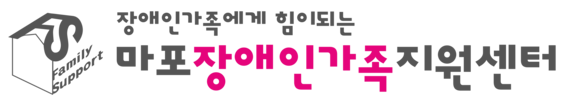 마포장애인가족지원센터