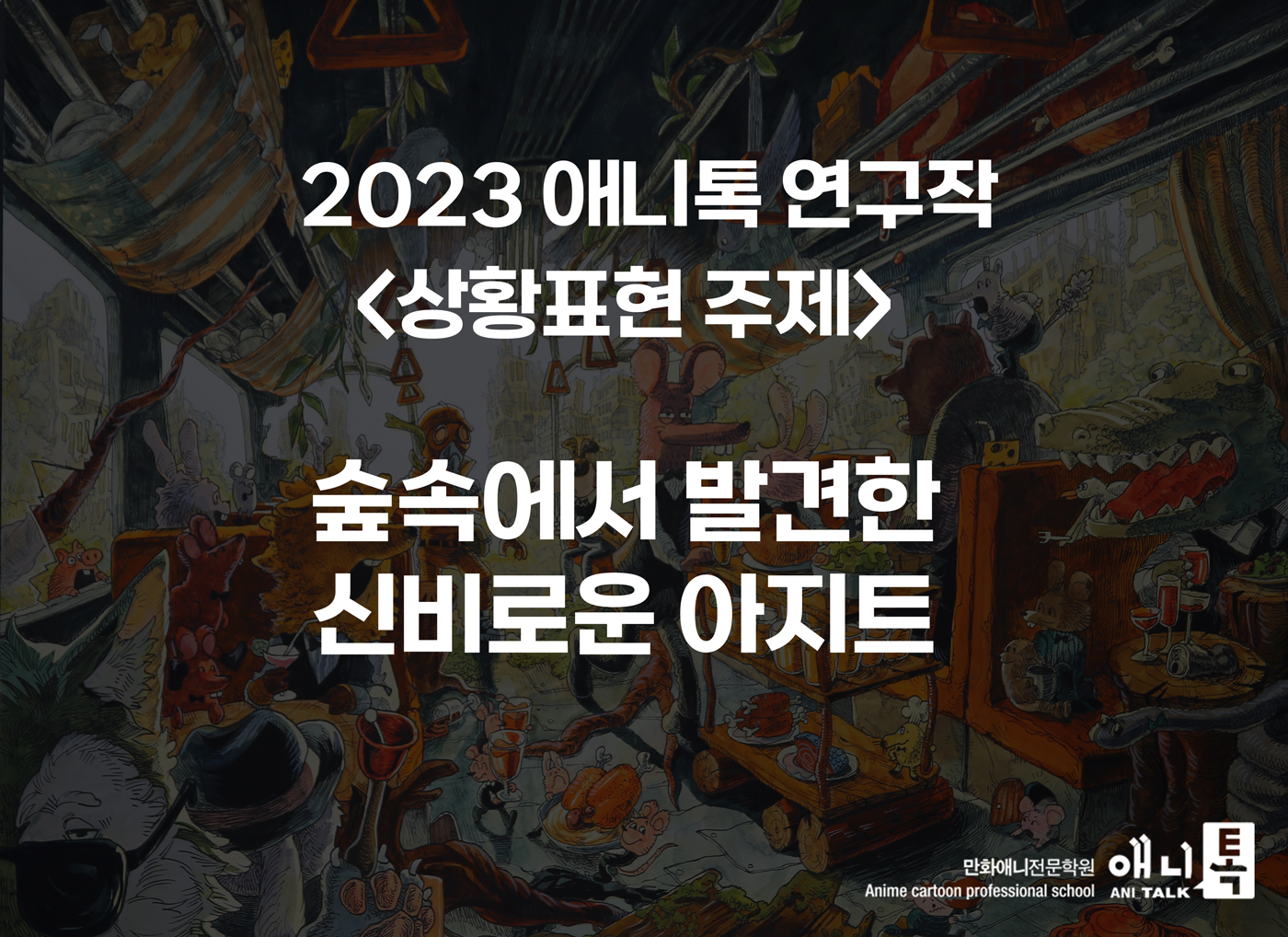 상황표현 · 2023 애니톡 상황표현 우수작
