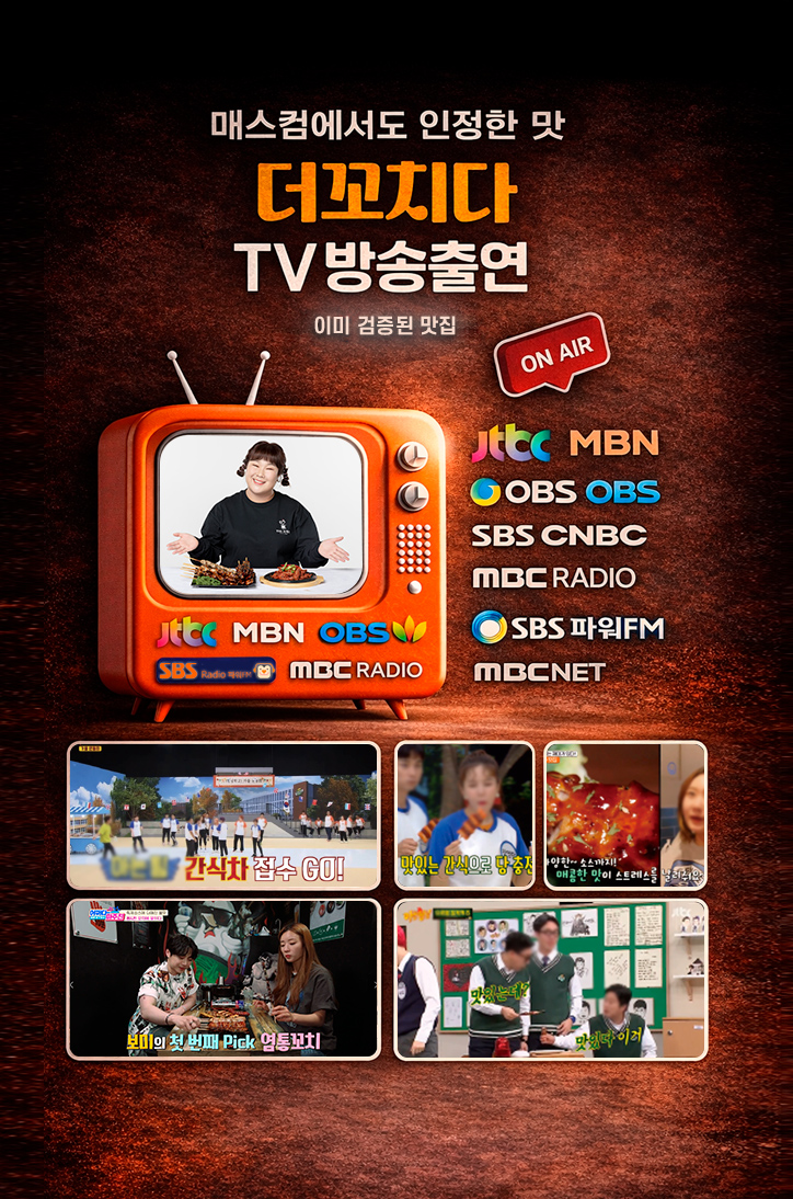 더꼬치다 광고 마케팅