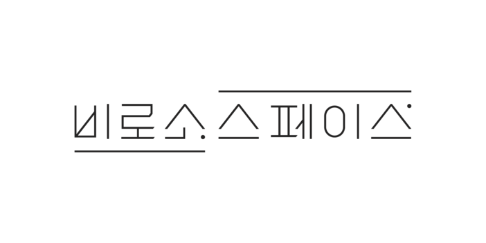 비로소스페이스