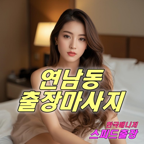 연남동출장마사지