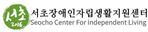 서초장애인자립생활지원센터