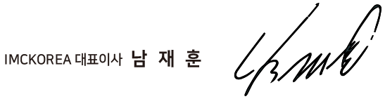 IMCKOREA 대표이사 사인