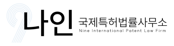나인 국제특허법률사무소