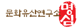 문화유산연구소 명심