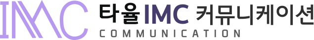 타율IMC커뮤니케이션
