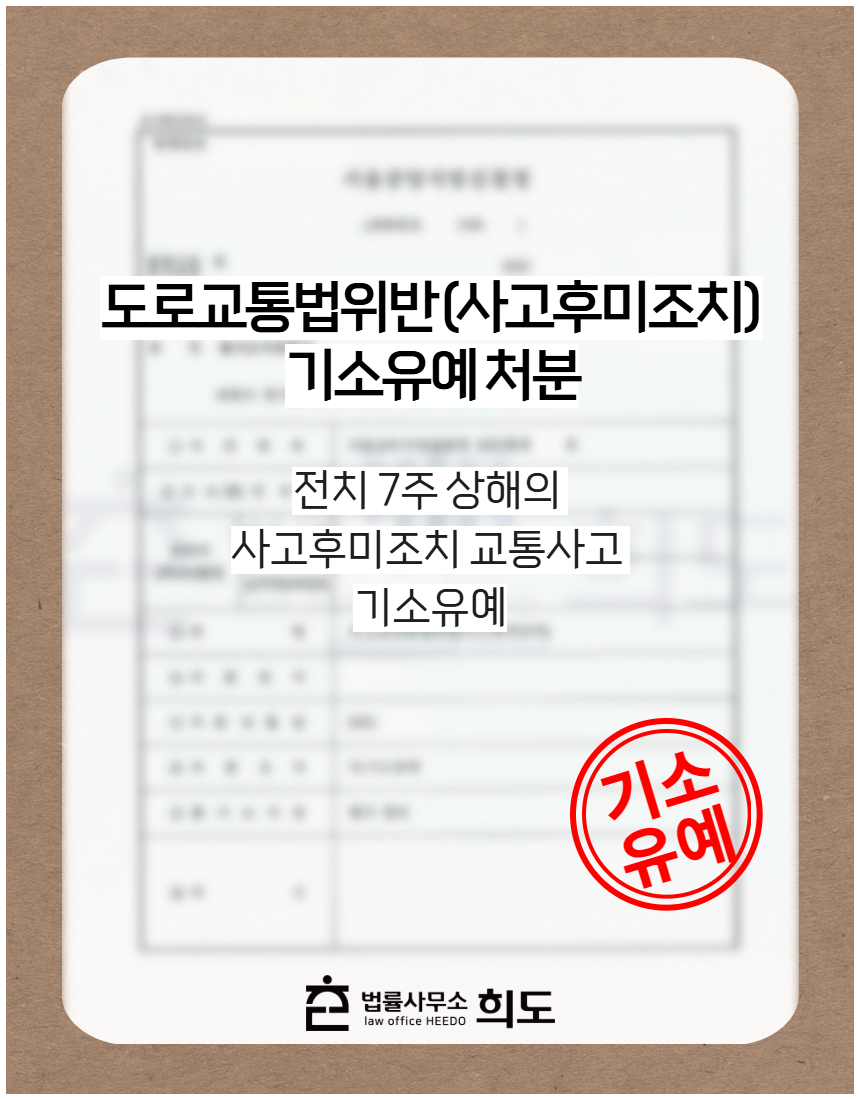 전치 20주 상해의 횡단보도 보행자 사고 벌금형