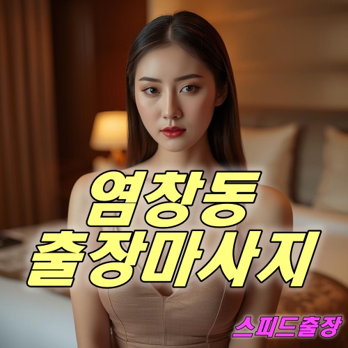 염창동출장마사지