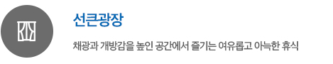 트리븐 서산 단지배치도 - 선큰광장