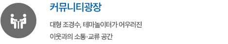 트리븐 서산 단지배치도 - 커뮤니티광장