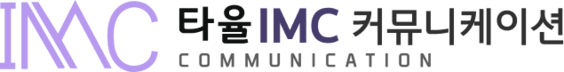 타율IMC커뮤니케이션