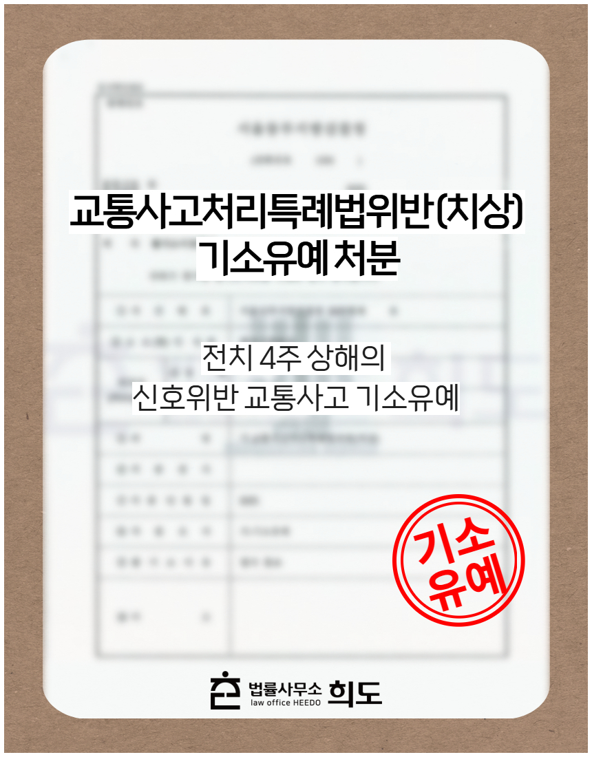 전치 4주 상해의 신호위반 교통사고 기소유예