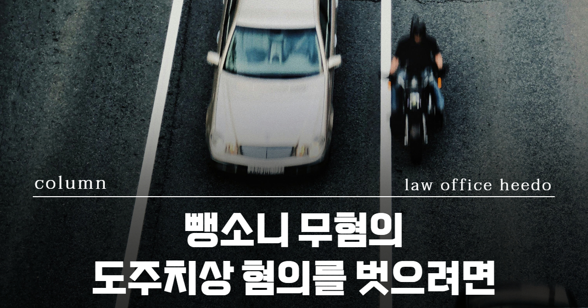 뺑소니 무혐의｜뺑소니 형사처벌｜뺑소니 형사합의｜법률사무소 희도