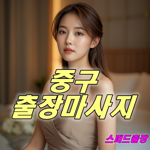 중구출장마사지
