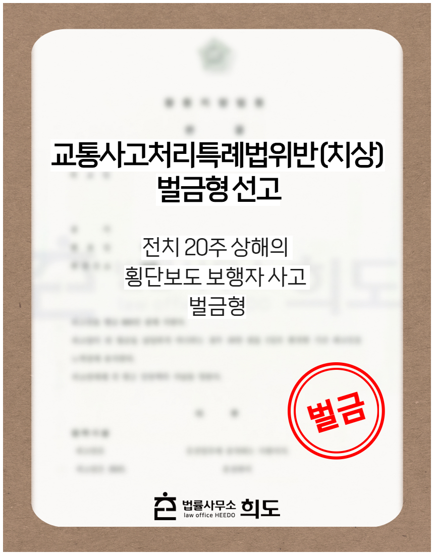 전치 20주 상해의 횡단보도 보행자 사고 벌금형