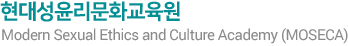 현대성윤리문화교육원