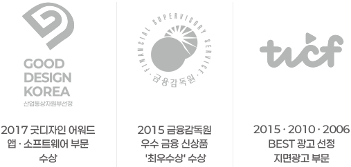 IMC KOREA 수상 경력 이미지, 2017 굿디자인 어워드 앱·소프트웨어 부문 수상, 금융감독원 최우수상 및 BEST 광고 선정