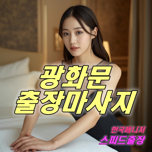 광화문출장마사지