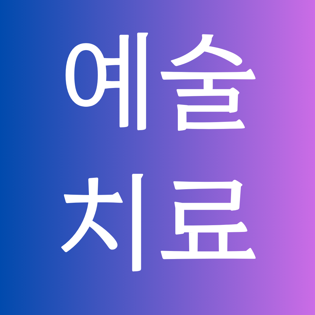 예술치료