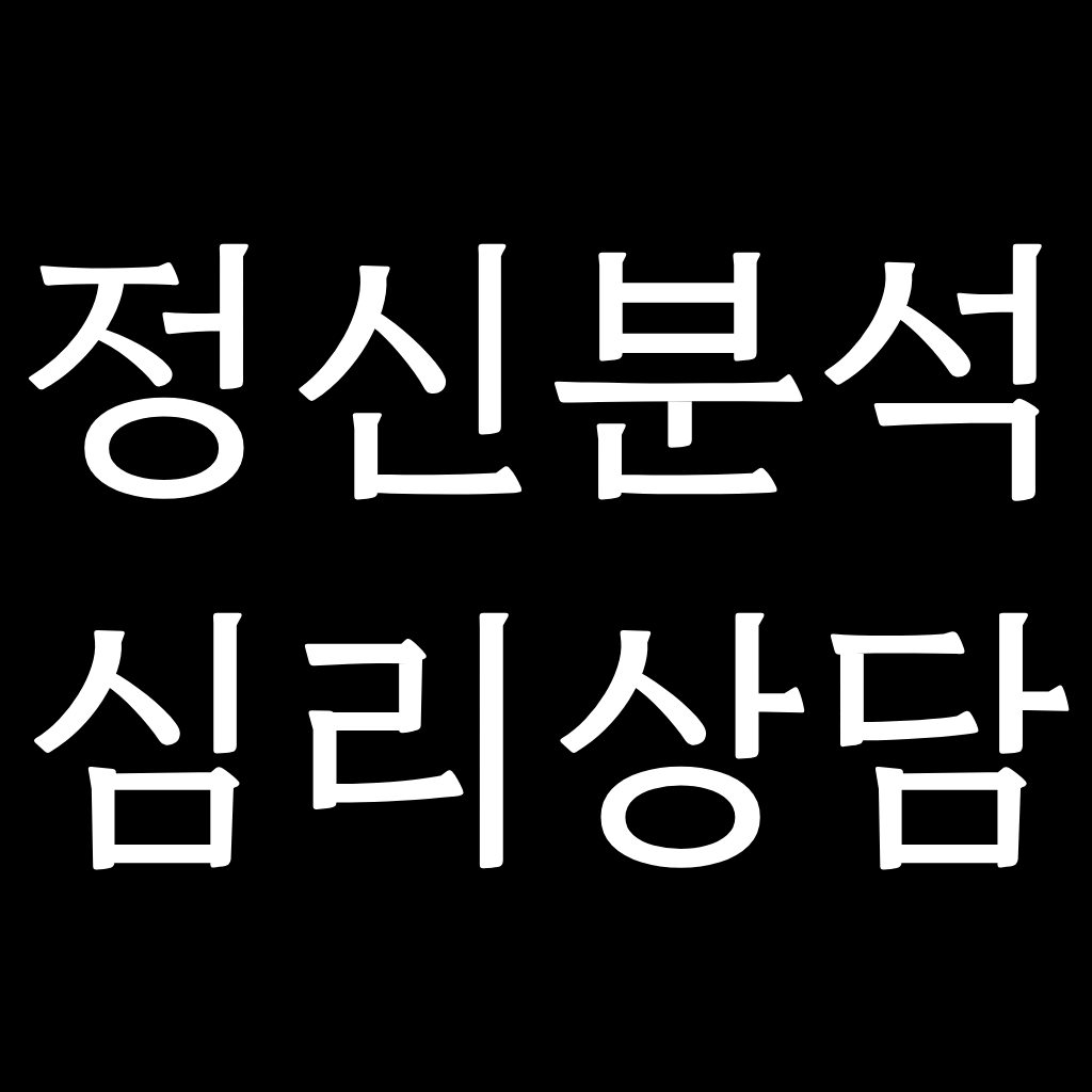 정신분석심리상담