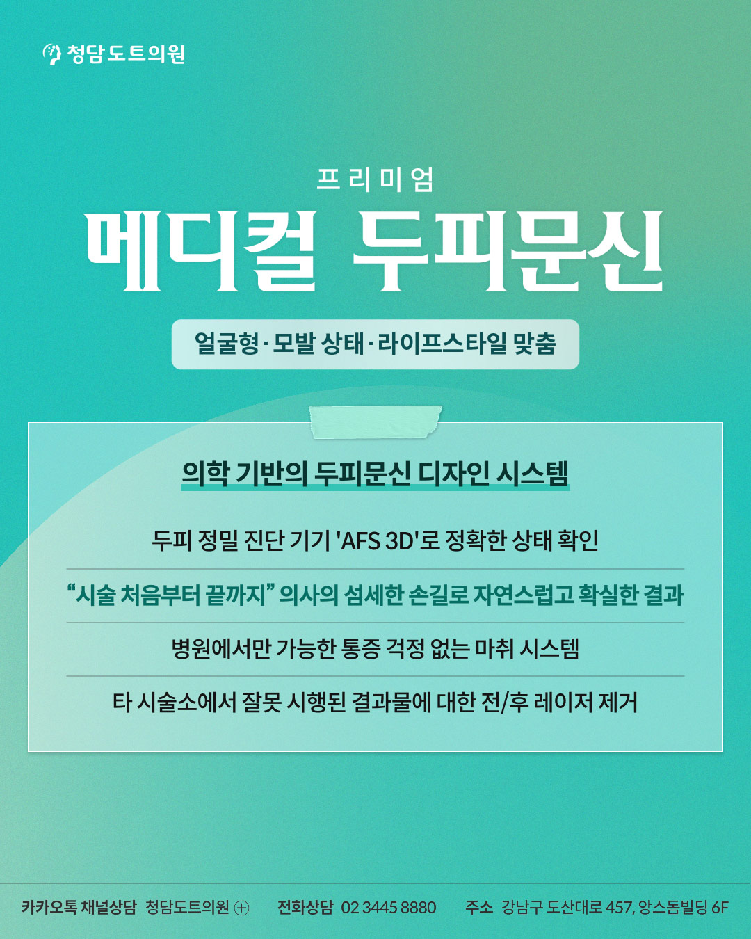 청담도트의원 프리미엄 메디컬 두피 문신
