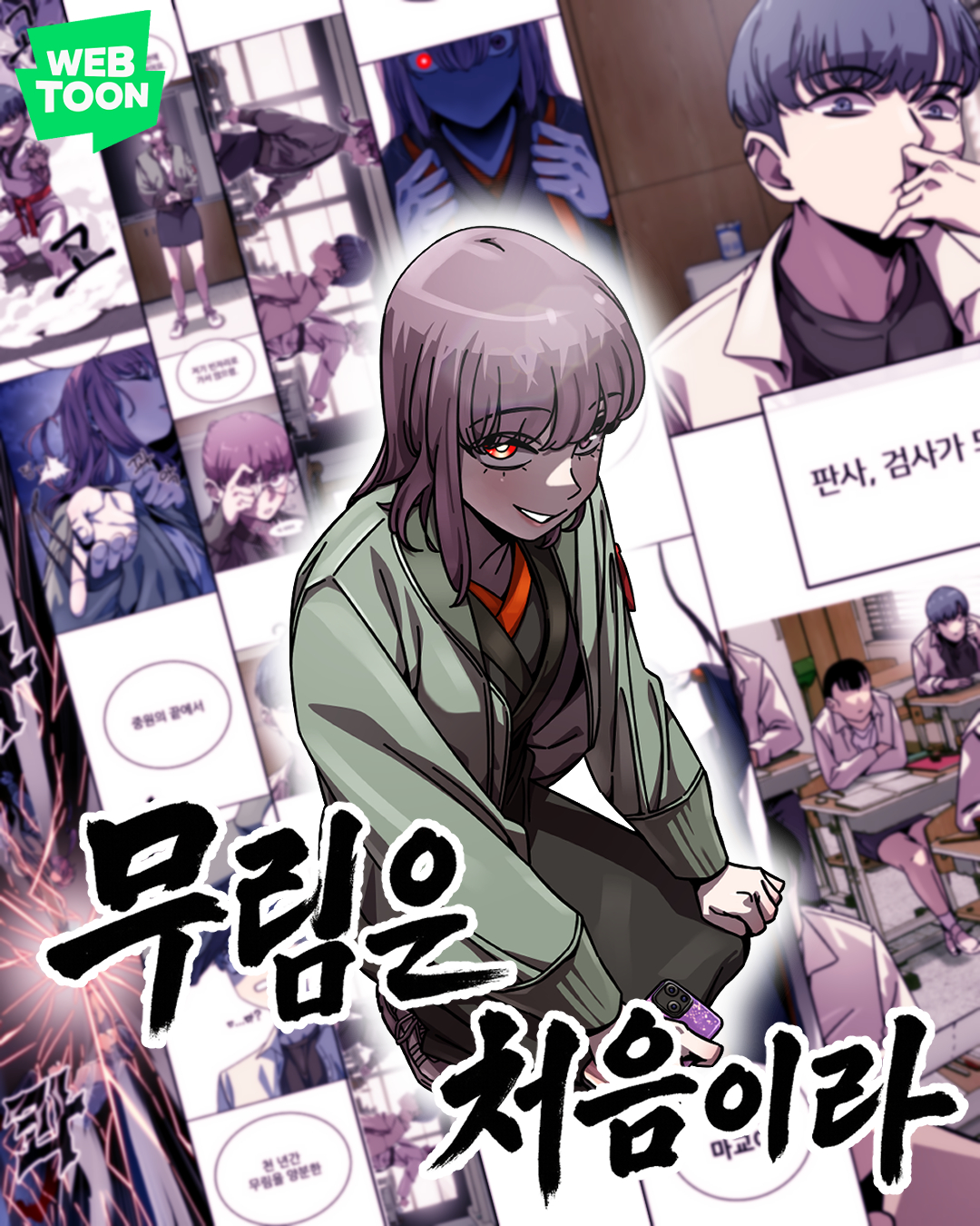 웹툰 무림은 처음이라