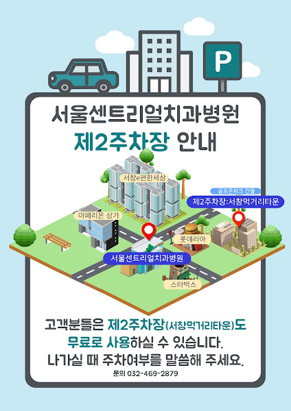 서울센트리얼치과병원 제2주차장 안내