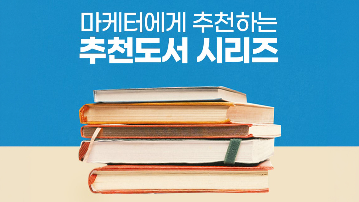 [추천도서] 마케터에게 추천하는 추천도서 시리즈 1