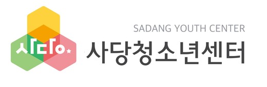 사당청소년센터