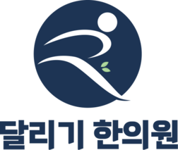 달리기한의원