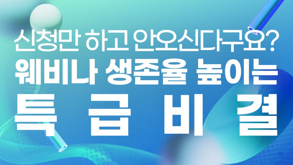 "접속만 하고 나가는 건 이제 그만!" 웨비나 참여율 높이는 5가지 비결