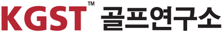 KGST 골프연구소