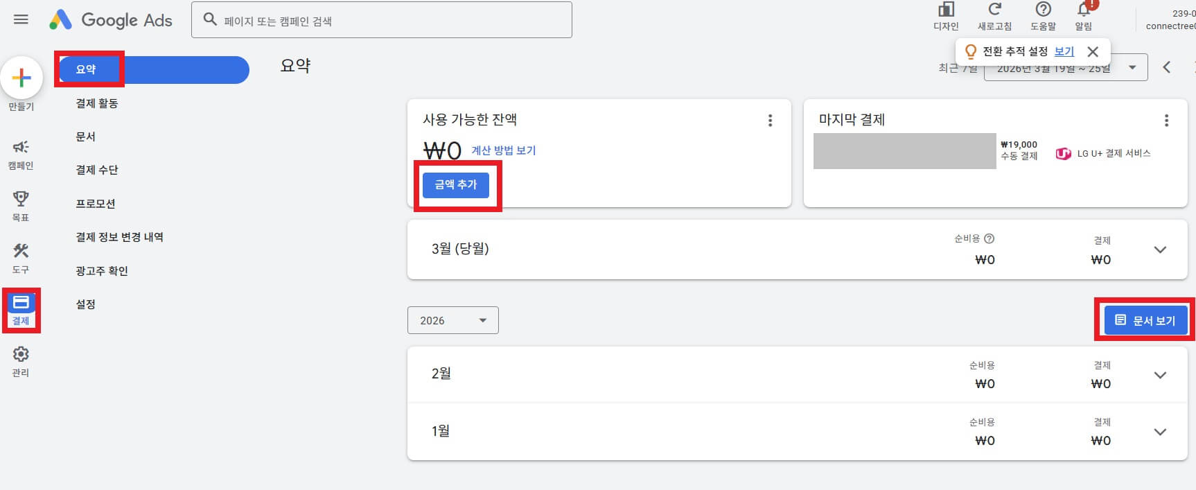 광고비용 결제 요약