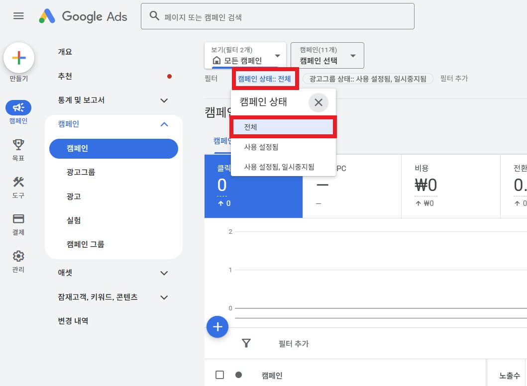 캠페인 상태 필터링