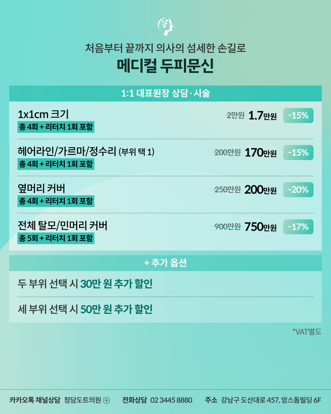 청담도트의원 메디컬 두피문신 이벤트
