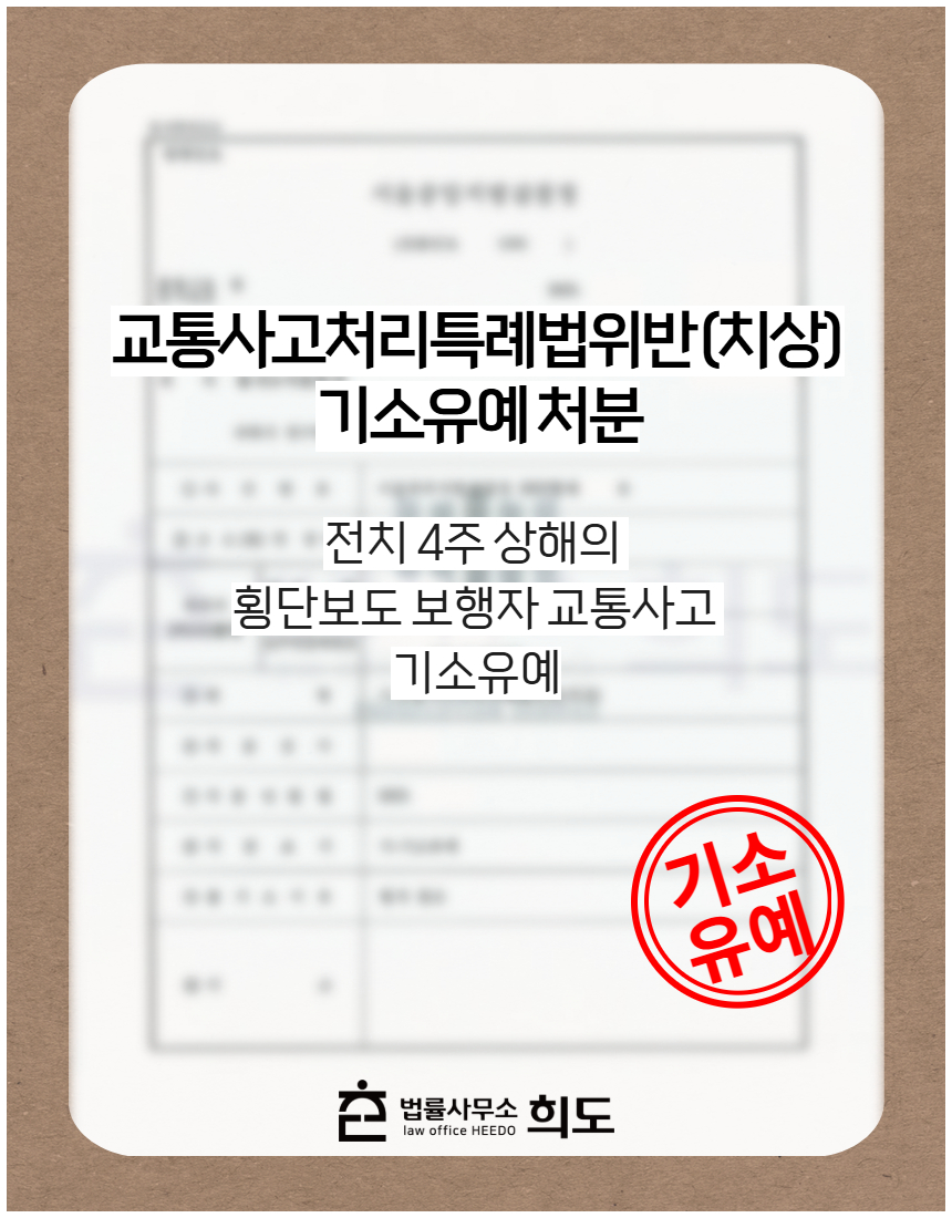 전치 4주 상해의 횡단보도 보행자 교통사고 기소유예