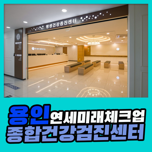 용인 종합 건강검진센터 / 건강검진 예약은 연세미래체크업에서 : 제휴병원소식