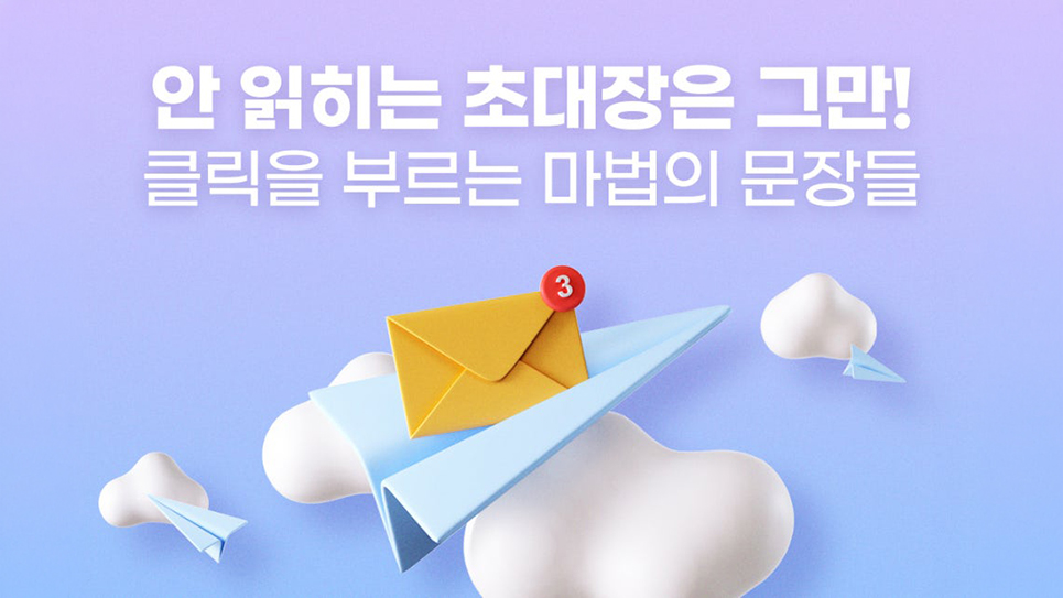 오픈율 2배! 높이는 이메일 초청장 카피라이팅 가이드