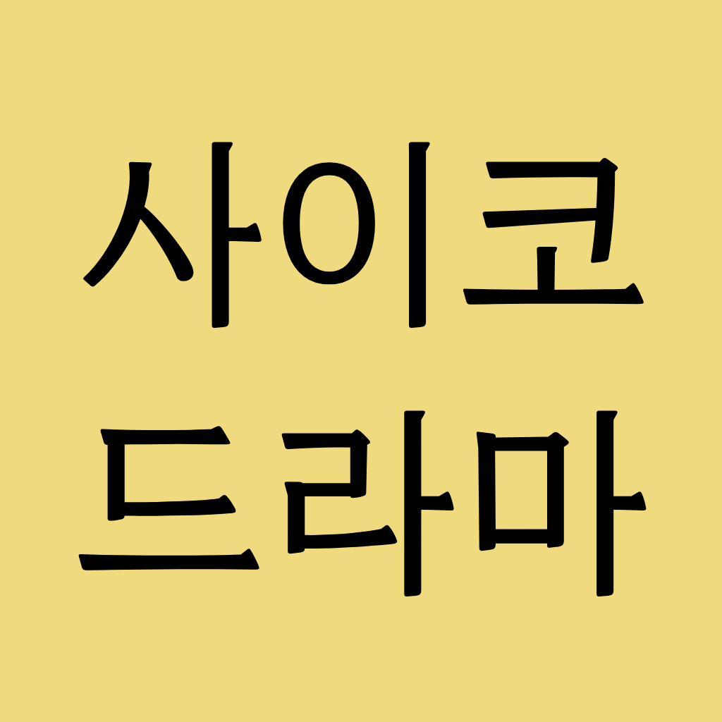 사이코드라마