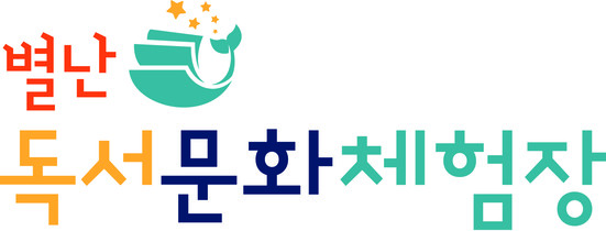 별난독서문화체험장
