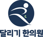 달리기한의원