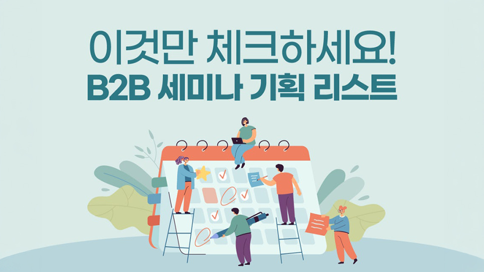 실패 없는 B2B IT 세미나를 위한 4단계 핵심 체크리스트