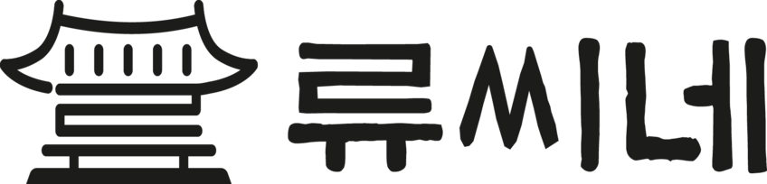 농업회사법인(주)류씨네