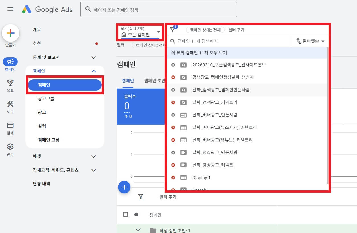 특정 캠페인 보기 필터링