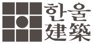 (주) 건축사사무소 한울건축