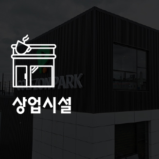 엠스틸 포트폴리오 상업시설