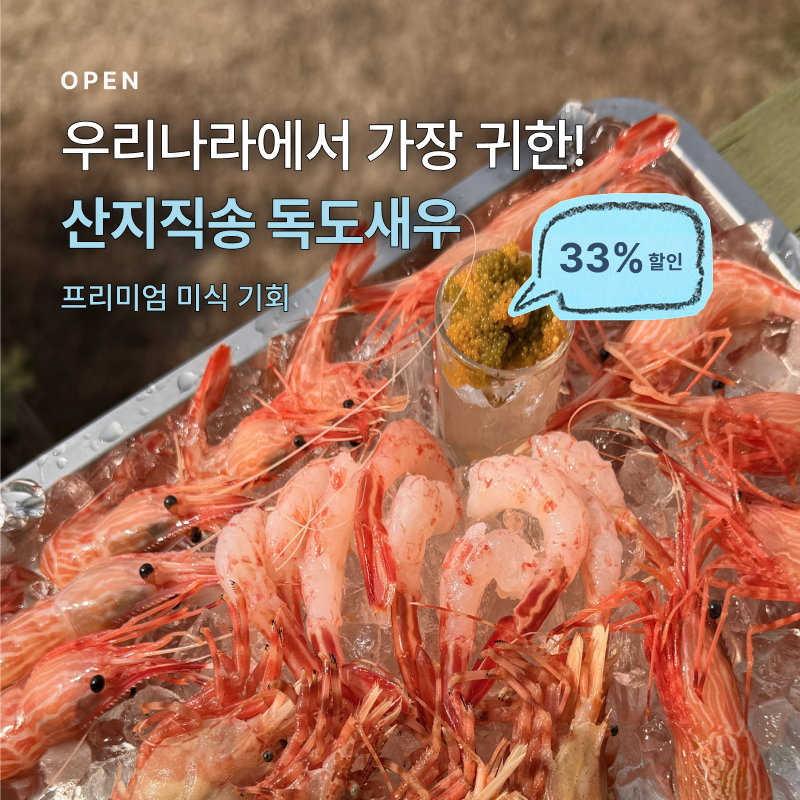 독도새우